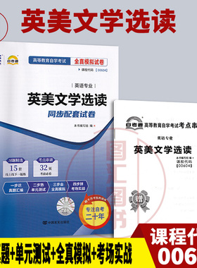 备考2025 全新正版 自考通试卷 10054 00604英美文学选读 附历年真题试卷及解析 赠考点串讲小册子 英语专业 图汇图书自考书店