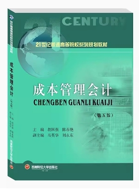 备考2025 全新正版 四川自考教材 05291 高级成本管理会计 成本管理会计 胡国强 陈春艳 2021年版 西南财经大学 9787550447967