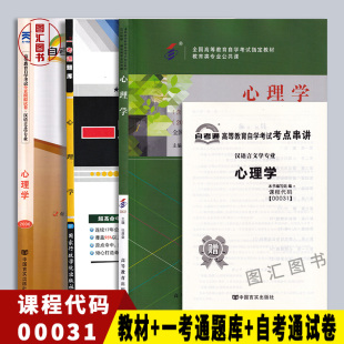 备考2026 全新正版 3本套装 00031 0031心理学 自考教材+一考通题库+自考通全真试卷赠串讲 图汇图书自考书店