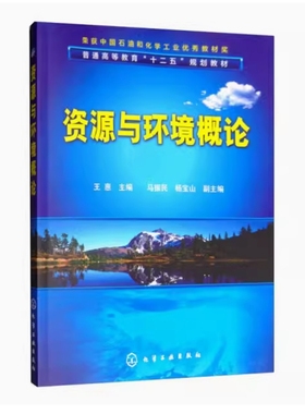 备考2025 全新正版 河北自考教材 07023 资源与环境概论 王惠主编 2020年版 化学工业出版社 9787122048448
