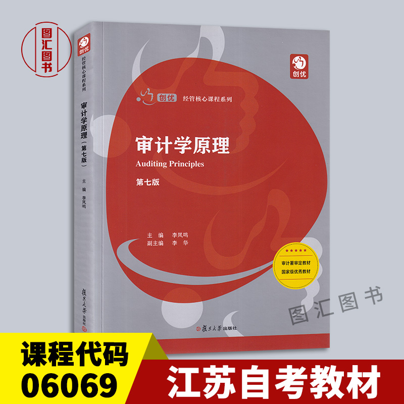 复旦大学出版社1审计学原理