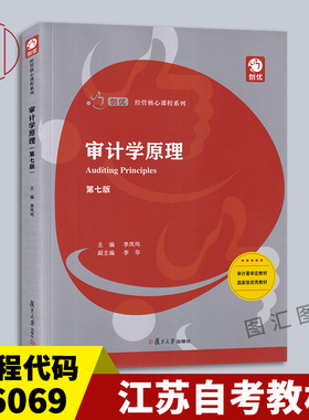 备考2025 全新正版 江苏自考教材 6069 06069审计学原理 第七版 2020年版 李凤鸣 复旦大学出版社 9787309146783 图汇图书自考书店