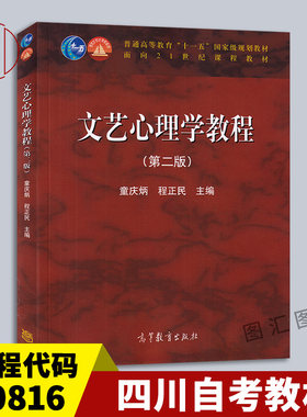 00816文艺心理学教程第二版