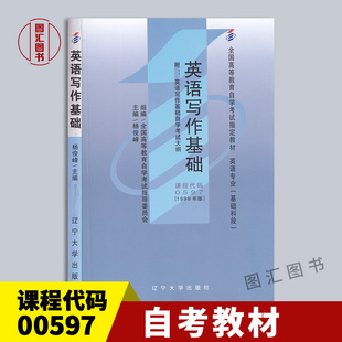 全新正版 自考教材 00597英语写作基础 杨俊峰 1999年版 辽宁大学出版社 英语专业基础科段 附考试大纲 9787561034941 四川13162