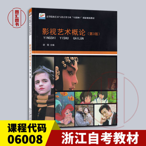 06008影视艺术概论第3版