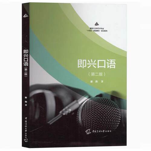 备考2026 全新正版 福建北京自考教材 07176 57176即兴口语表达 即兴口语 姜燕 第二版 2023年版 中国传媒大学出版社9787565734359