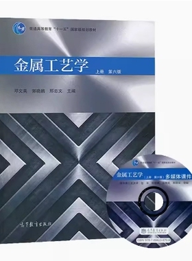 备考2025 全新正版 辽宁自考教材 01666 金属工艺学 上册 第六版 邓文英 郭晓鹏 2017年版 高等教育出版社 9787040476798