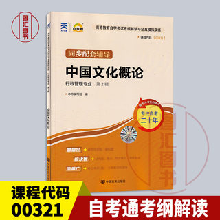 备考2024 全新正版 自考通考纲解读 0321 00321中国文化概论 自学考试辅导用书 行政管理专业 中国言实出版社 图汇图书自考书店