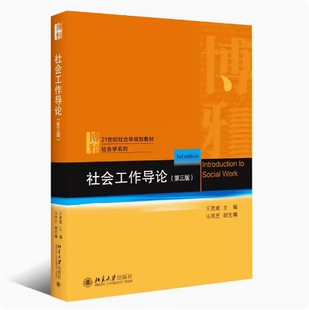 备考2026 全新正版 天津自考教材 10088 社会工作导论 第三版 王思斌主编 2021年版 北京大学出版社 9787301323335