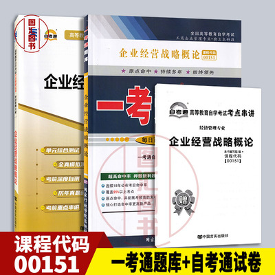 备考2026 全新正版 2本套装 14071/00151企业经营战略概论 一考通题库+自考通全真模拟试卷 附小册子串讲小抄 图汇书店