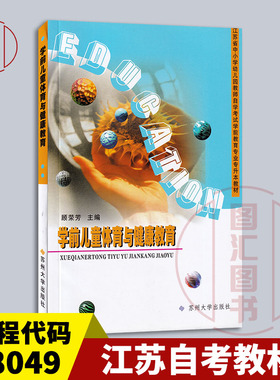 备考2025 全新正版 江苏自考教材 28049学前体育与健康教育 学前儿童体育与健康教育顾荣芳2002年版 苏州大学出版社 9787810900003