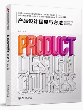 备考2025 全新正版 贵州天津自考教材 04851/01607产品设计程序与方法 赵妍编 2020年版 北京大学出版社 9787301319369