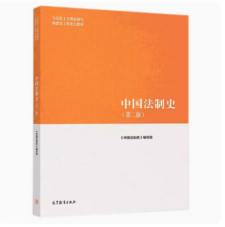 备考2026 北京自考教材 00223中国法制史第二版 本书编写组 2019年版 高等教育 9787040501018 天津重庆贵州山西青海新疆福建广东