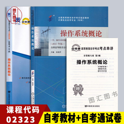 备考2025 全新正版 2本套装 2323 02323操作系统概论 自考教材+自考通全真模拟试卷附历年真题赠考点串讲宝典 图汇图书自考书店