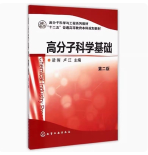 备考2026 全新正版 广东自考教材 12316 高分子化工基础 高分子科学基础 第二版 梁晖 卢江 2016年版 化学工业出版社9787122197863