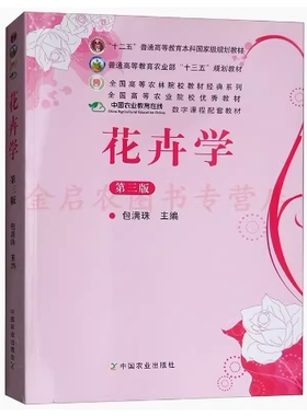 备考2026 全新正版 四川重庆自考教材 03259 02691 花卉学一 花卉学 第三版 包满珠 2011年版 中国农业出版社 9787109164161