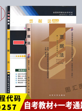 备考2026 全新正版 2本套装 00257 0257票据法 自考教材+一考通题库 同步辅导 配套2007版傅鼎生教材 图汇图书自考书店