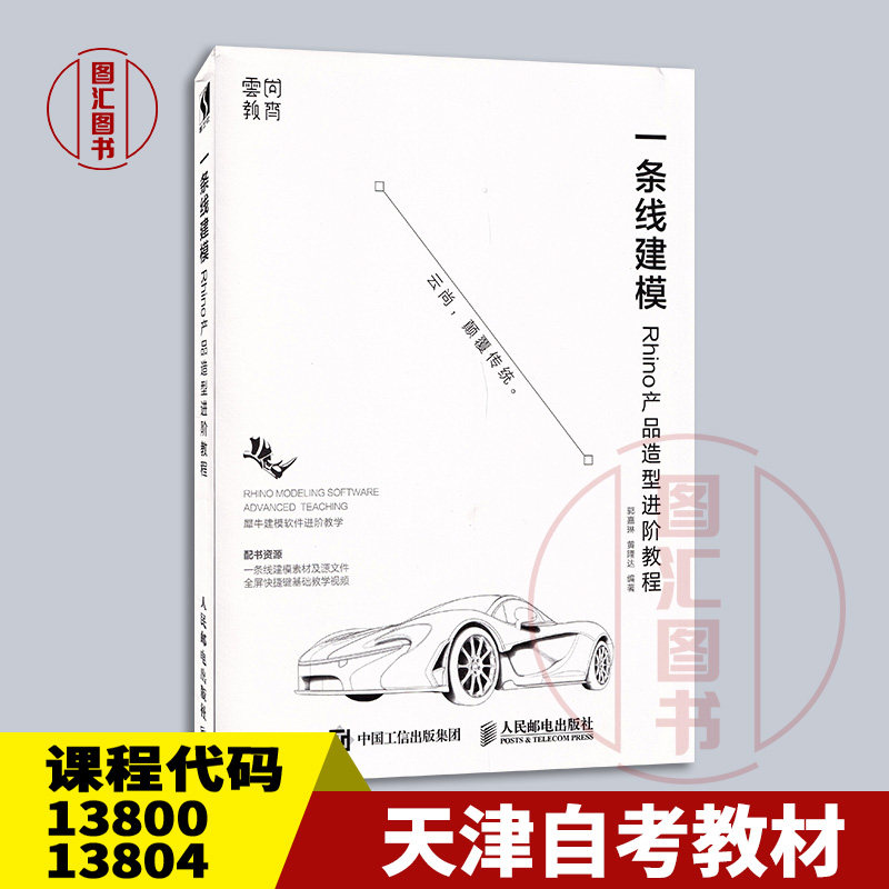 备考2026 天津自考教材 13800 13804 一条线建模 Rhino产品造型进阶教程 郭嘉琳 黄隆达编 2018年版 人民邮电出版社 9787115484123