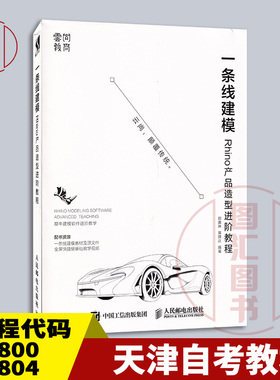 备考2026 天津自考教材 13800 13804 一条线建模 Rhino产品造型进阶教程 郭嘉琳 黄隆达编 2018年版 人民邮电出版社 9787115484123
