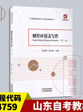 备考2026 全新正版 山东自考教材 04759 财经应用文写作 第二版 范瑞雪 刘召明主编 2020年版 经济科学出版社 9787521817102