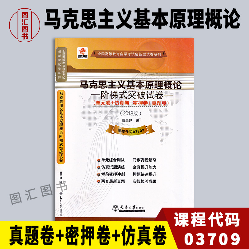 03709马克思主义基本原理概论