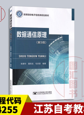 备考2026 全新正版 江苏自考教材 14255数据通信原理 第5版 张碧玲 董跃武 2023年版 北京邮电大学出版社 9787563569267 图汇书店