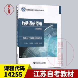 备考2026 全新正版 江苏自考教材 14255数据通信原理 第5版 张碧玲 董跃武 2023年版 北京邮电大学出版社 9787563569267 图汇书店