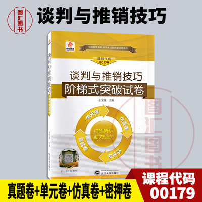00179谈判与推销技巧试卷