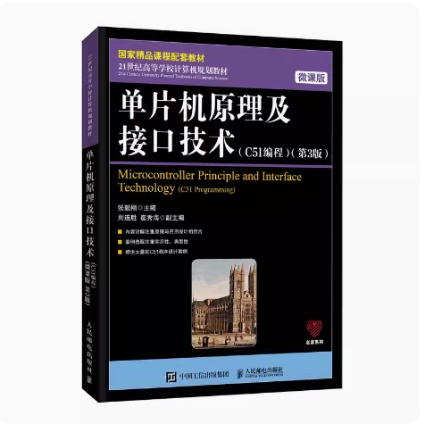 2025 天津四川自考教材 01644 01645 单片机原理及接口技术 C51编程 第3版 微课版 张毅刚 2020年版 人民邮电出版社 9787115523808