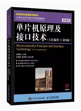 备考2025 天津四川自考教材 01644 01645单片机原理及接口技术C51编程第3版微课版 张毅刚 2020年版 人民邮电出版社 9787115523808