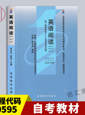 备考2026 全新正版 自考教材 00595 13159 英语阅读(一) 2006年版 俞洪亮 高等教育出版社 自学考试附考试大纲 图汇图书自考书店