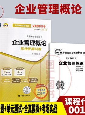 备考2025 全新正版 0144 00144企业管理概论 自考通全真模拟试卷 赠考点串讲掌中宝小册子 附自学考试历年真题 图汇图书自考书店