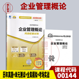 备考2025 全新正版 0144 00144企业管理概论 自考通全真模拟试卷 赠考点串讲掌中宝小册子 附自学考试历年真题 图汇图书自考书店