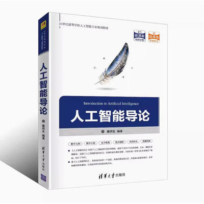 备考2025 全新正版 四川自考教材 13011 人工智能与大数据 人工智能导论 廉师友 2020年版 清华大学出版社 9787302556039