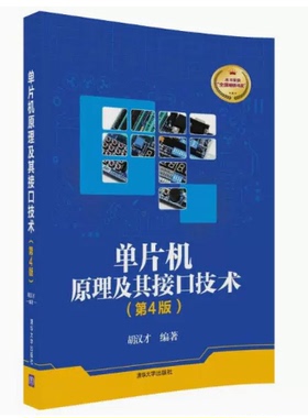 备考2025 全新正版 广西自考教材 02613 2613单片机与接口技术 单片机原理及其接口技术 第4版 2018年版 胡汉才 清华大学出版社