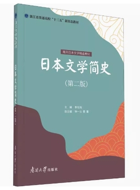 备考2025 全新正版 天津自考教材 10658 日本文学简史 第二版 李先瑞主编 2022年版 南开大学出版社 9787310062034