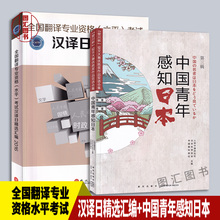备考2025 全新正版 2本套装 汉译日精选汇编+中国青年感知日本 全国翻译专业资格水平考试 CATTI日语翻译考试二三级笔译实务辅导书
