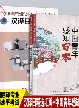 备考2026 全新正版 2本套装 汉译日精选汇编+中国青年感知日本 全国翻译专业资格水平考试 CATTI日语翻译考试二三级笔译实务辅导书