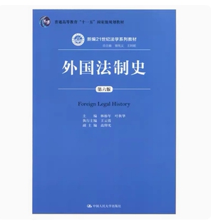 备考2025 全新正版 天津自考教材 00263 外国法制史 第六版 林榕年 叶秋华主编 2017年版 中国人民大学出版社 9787300246147