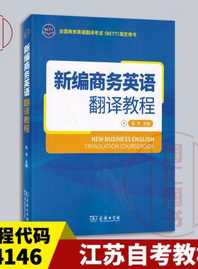 备考2026 全新正版 江苏自考教材 14146商务翻译英汉互译 新编商务英语翻译教程 彭萍 2021年版 商务印书馆 9787100192408