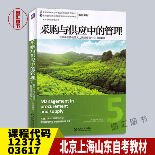 12373/03617采购与供应中的管理