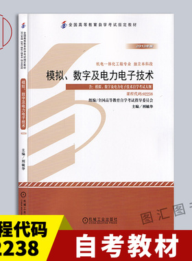 备考2025 全新正版 自考教材 10893 02238模拟数字及电力电子技术 刑毓华 2013年版 机械工业出版社 9787111442806