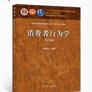 备考2026 全新正版 四川湖北辽宁自考教材 14443 消费者行为学 第四版 符国群编 2021年版 高等教育出版社 9787040550399