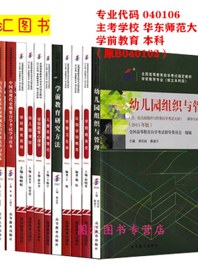 备考2026 全新正版 上海自考教材 12本套装 040106学前教育专业 本科专升本 原B040102 华东师范大学 自学考试用书 图汇书店