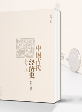 备考2025 全新正版 江苏自考教材 0768 00768中国古代经济史 第三版 2011年版 齐涛 山东大学出版社 9787560720869 图汇自考书店