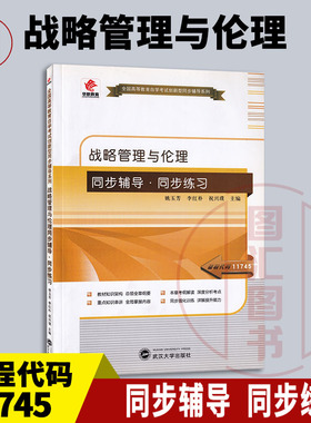 备考2025 全新正版 华职教育 11745 战略管理与伦理 自学考试同步辅导同步训练 姚玉芳 武汉大学出版社 图汇图书自考书店