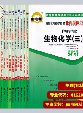 备考2025 全新正版 江苏自考试卷 自考通试卷赠串讲 全套14本 X1620201 原A1100701护理学 专科段 南京医科大学 自学考试用书