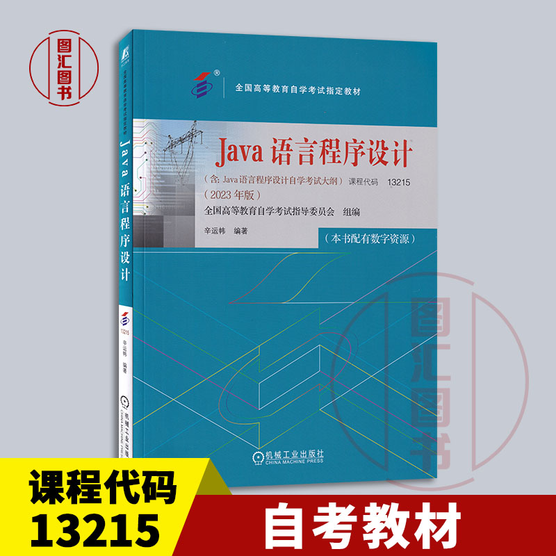 备考2025 全新正版 自考教材 13215/04747Java语言程序设计 本书配有数字资源 辛运帏 2023年版 机械工业出版社 9787111738503