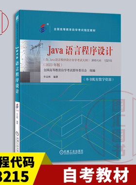 备考2026 全新正版 自考教材 13215/04747Java语言程序设计 本书配有数字资源 辛运帏 2023年版 机械工业出版社 9787111738503