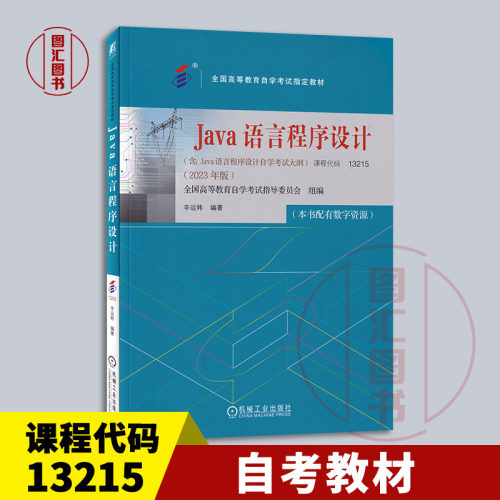 备考2026 全新正版 自考教材 13215/04747Java语言程序设计 本书配有数字资源 辛运帏 2023年版 机械工业出版社 9787111738503